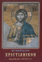 Εγχειρίδιον χριστιανικόν
