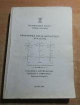 Εφαρμογές της μαθηματικής ανάλυσης