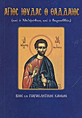 Άγιος Ιούδας ο Θαδδαίος και ο Αδελφόθεος και ο Βαρσαββάς: Βίος και Παρακλητικός Κανών