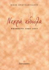 Νεκρά είδωλα: Ποιήματα 1960-1977