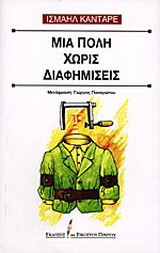 ΜΙΑ ΠΟΛΗ ΧΩΡΙΣ ΔΙΑΦΗΜΙΣΕΙΣ