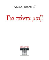 Για πάντα μαζί: Ο Πουκ στη Ρουμανία