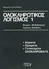 Ολοκληρωτικός λογισμός 1