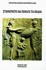 Σταματήστε να πονάτε τα παιδιά
