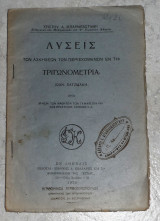 Λυσεις των ασκησεων των περιεχομενων εν τη τριγωνομετρια ιωαν.χατζιδακη 1929 χριστου μπαρμπασταθη