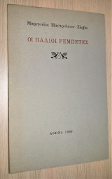 Οι Παλιοί Ρεμπέτες