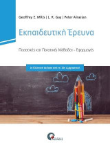 Εκπαιδευτική Έρευνα