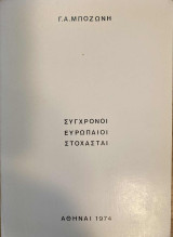 Σύγχροινοι Ευρωπαίοι Στοχασταί