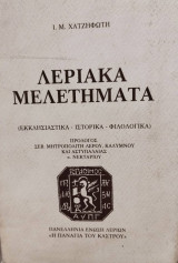 Λεριακά μελετήματα