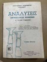 Αναλύσεις λογοτεχνικών κειμένων Α' γυμνασίου τόμος πρώτος