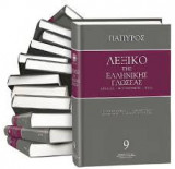 Λεξικό της Ελληνικής Γλώσσας: Αρχαίας, Μεσαιωνικής, Νέας