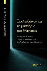 Ξεκλειδώνοντας το μυστήριο του θανάτου: Επιστημονικές μελέτες και μαρτυρίες ανθρώπων που βρέθηκαν στην «άλλη μεριά»