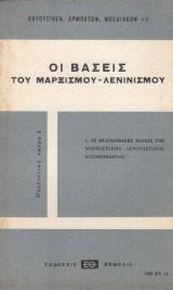 Οι φιλοσοφικές βάσεις της μαρξιστικής-λενινιστικής κοσμοθεωρίας
