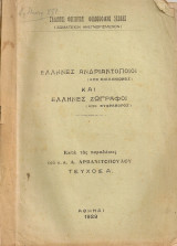 Έλληνες ανδριανοποιοί (από Σιλλανίωνος) και έλληνες ζωγράφοι (από Ευφράνορος)