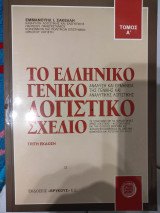 Το ελληνικό γενικό λογιστικό σχέδιο ανάλυση και ερμηνεία της γενικής και αναλυτικής λογιστικής Τόμος Α'