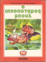 Ο ιπποποταμος μπουλ