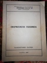 Εφαρμοσμένη Γεωχημεία