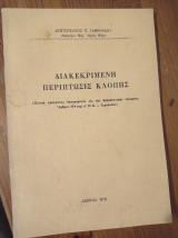 Διακεκριμένη περίπτωσις κλοπής