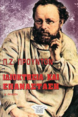 ΙΔΙΟΚΤΗΣΙΑ ΚΑΙ ΕΠΑΝΑΣΤΑΣΗ