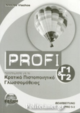 PROFI Γ1-Γ2 ΠΡΟΕΤΟΙΜΑΣΙΑ ΓΙΑ ΤΟ ΚΡΑΤΙΚΟ ΠΙΣΤΟΠΟΙΗΤΙΚΟ ΓΛΩΣΣΟΜΑΘΕΙΑΣ