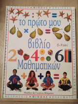 Το πρώτο βιβλίο μαθηματικών