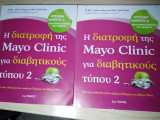 Η διατροφή της Mayo Clinic για διαβητικούς τύπου 2 τόμος 1+2