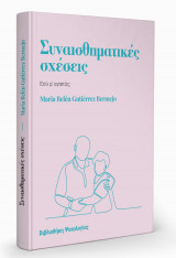 Συναισθηματικές Σχέσεις - Εσύ μ' αγαπάς;