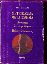 ΜΕΤΕΙΚΑΣΜΑ ΜΕΤΑΙΣΘΗΜΑ