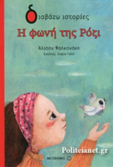 Η ΦΩΝΗ ΤΗΣ ΡΟΖΙ