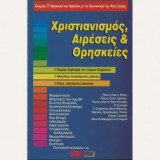 Χριστιανισμός Αιρέσεις και Θρησκείες