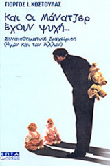 ΚΑΙ ΟΙ ΜΑΝΑΤΖΕΡ ΕΧΟΥΝ ΨΥΧΗ...