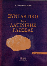 Συντακτικό της Λατινικής Γλώσσας