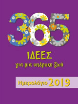 Ημερολόγιο 2019, 365 ιδέες για μια υπέροχη ζωή!