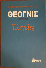 Θεόγνις ο Μεγαρεύς Ελεγείες
