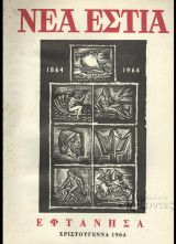 Νέα Εστία τεύχος 899 Χριστούγεννα 1964 (Εφτάνησα)
