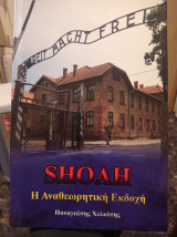 Shoah η αναθεωρητική εκδοχη