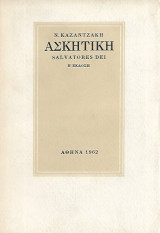 Ασκητική / Salvatores Dei [β' έκδοση 1962]