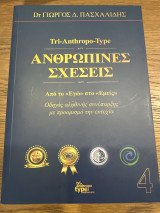 Ανθρώπινες σχέσεις