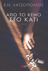 Από το κενό στο κάτι: Νουβέλα