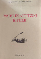 ΓΛΩΣΣΙΚΗ ΚΑΙ ΛΟΓΟΤΕΧΝΙΚΗ ΚΡΙΤΙΚΗ