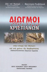 Διωγμοί χριστιανών στην "Εποχή των φώτων" και στα χρόνια της βαρβαρότητας
