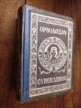 Συνέκδημος Ορθοδόξου Χριστιανού