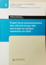 Η αρχή της μη αυτοενοχοποίησης στην ελληνική έννομη τάξη υπό το φως της νεότερης νομολογίας του ΕΔΔΑ