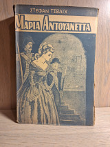 Μαρία Αντουανέττα