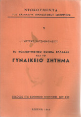 Το Κομμουνιστικό Κόμμα Ελλάδας και το γυναικείο ζήτημα