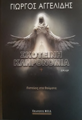 Σκοτεινή Κληρονομιά
