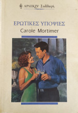 Ερωτικές υποψίες - Άρλεκιν Συλλογή 2294