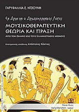 Μουσικοθεραπευτική θεωρία και πράξη: Από τον Όμηρο έως τους ελληνιστικούς χρόνους