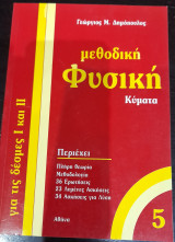 Μεθοδική Φυσική : Κυματα