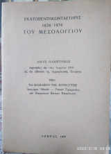 Εκατοπεντηκονταετηρίς 1826-1976 του Μεσολογγίου